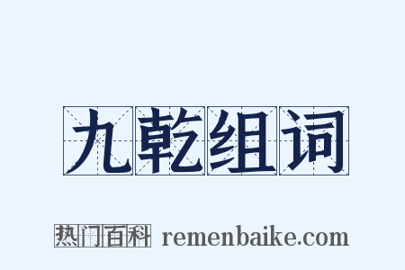 九乾组词是什么意思的图片